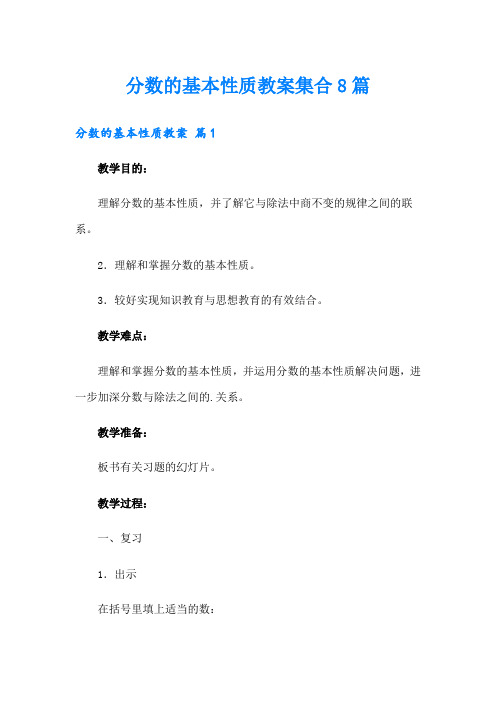 分数的基本性质教案集合8篇