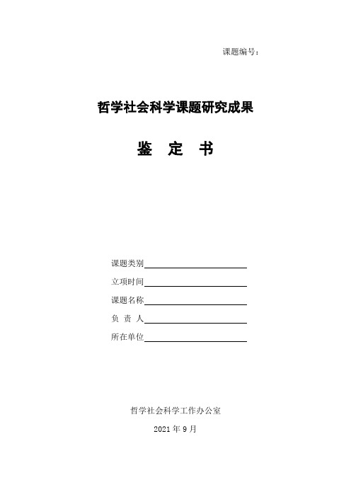 哲学社会科学课题研究成果鉴定书