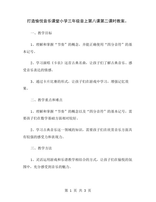 打造愉悦音乐课堂小学三年级音上第八课第二课时教案