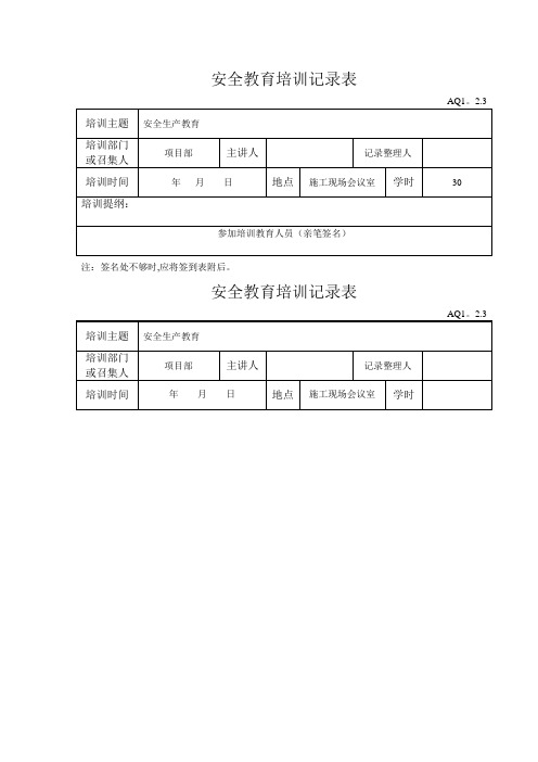 安全教育培训记录表