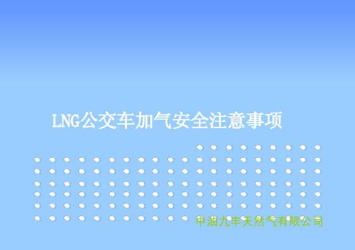 LNG公交车加气安全注意事项