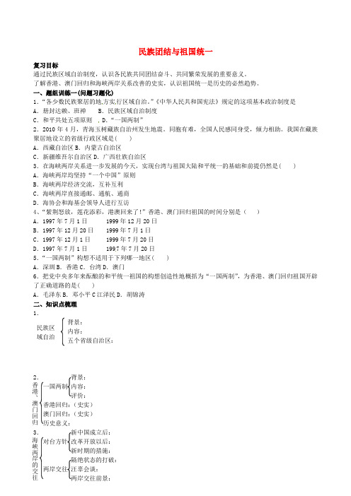 中考历史 单元知识复习 第一部分 主题十七 民族团结与祖国统一导学案 华东师大版