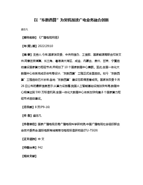 以“东数西算”为契机加速广电业务融合创新