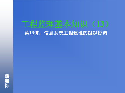 信息系统工程监理13信息系统工程建设的组织协调