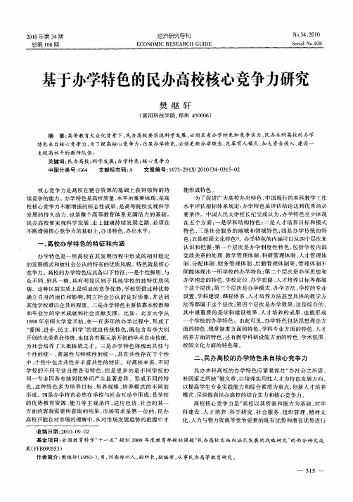 基于办学特色的民办高校核心竞争力研究