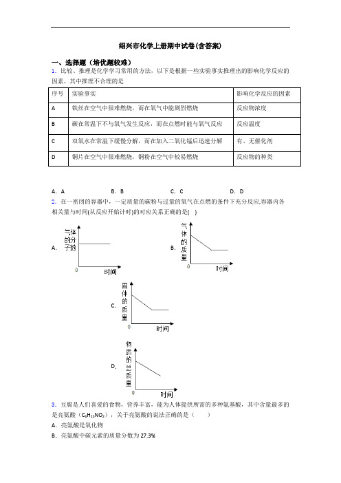 绍兴市化学初三化学上册期中试卷(含答案)