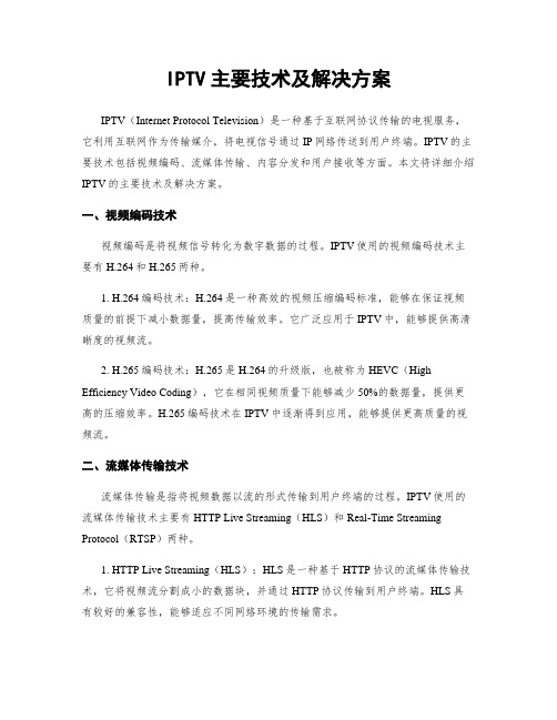 IPTV主要技术及解决方案