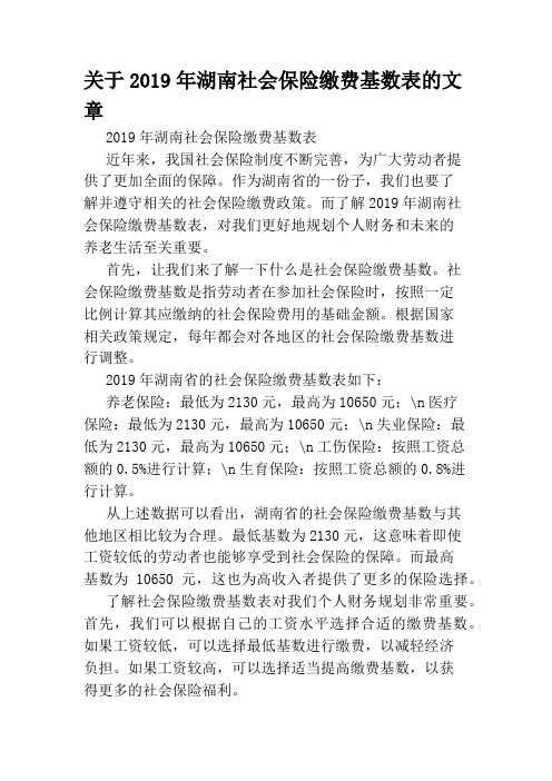 关于2019年湖南社会保险缴费基数表的文章