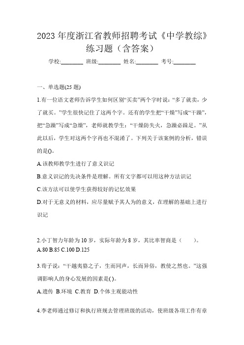 2023年度浙江省教师招聘考试《中学教综》练习题(含答案)