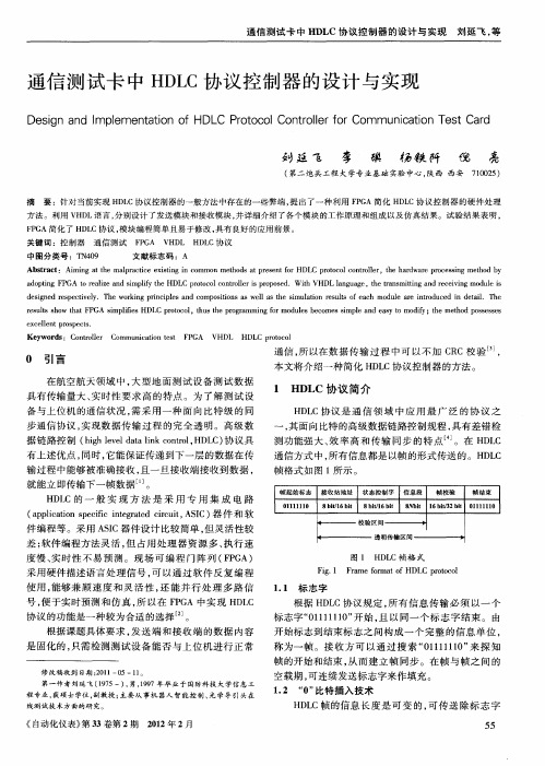 通信测试卡中HDLC协议控制器的设计与实现