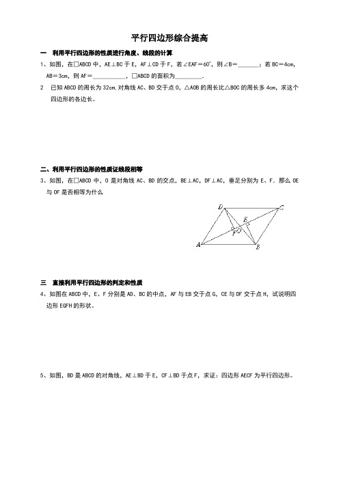 平行四边形综合提高练习题