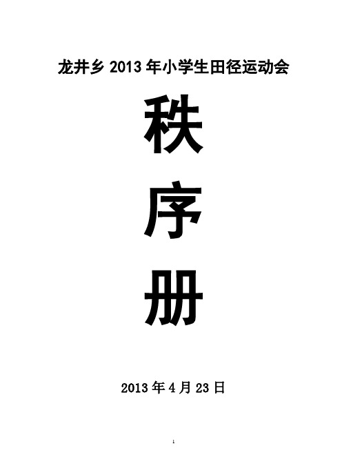 龙井小学2013年小学生田径运动会秩序册