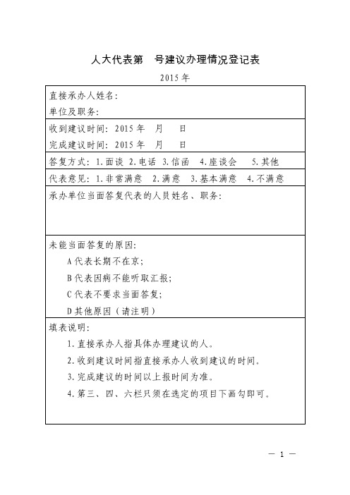 人大代表第号建议办理情况登记表