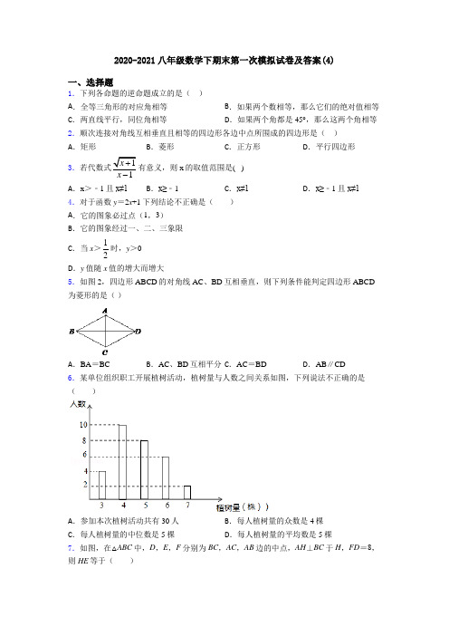 2020-2021八年级数学下期末第一次模拟试卷及答案(4)