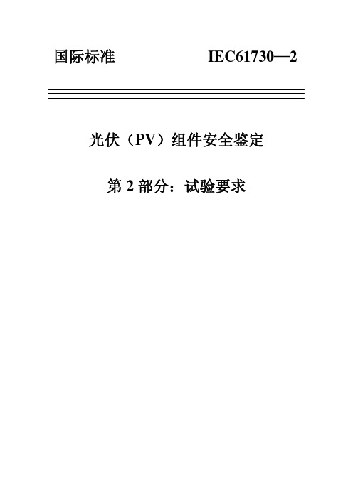 IEC 61730-2-2004 光伏(PV)组件安全鉴定第2部分：试验要求