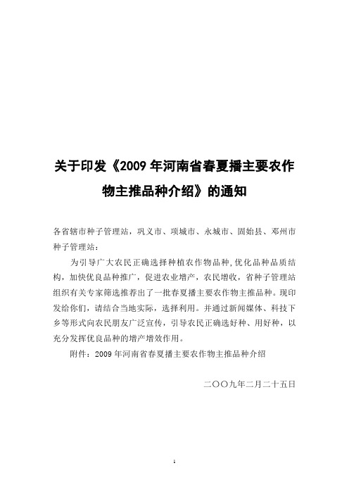 关于印发2009年河南省春夏播主要农作物主推品种介绍