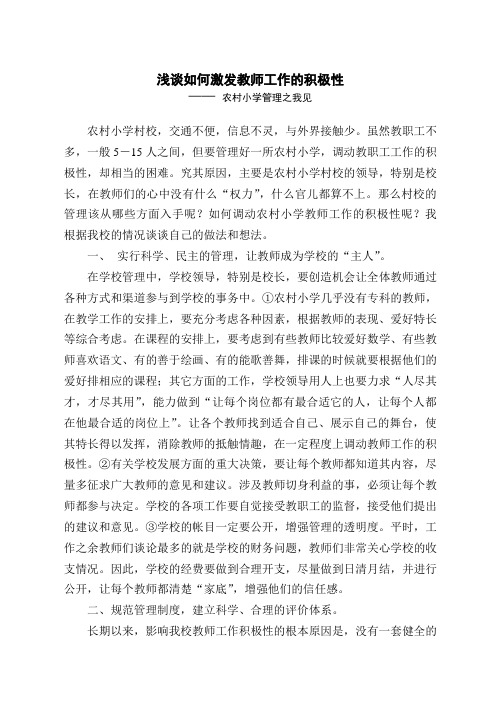 浅谈如何激发教师工作的积极性