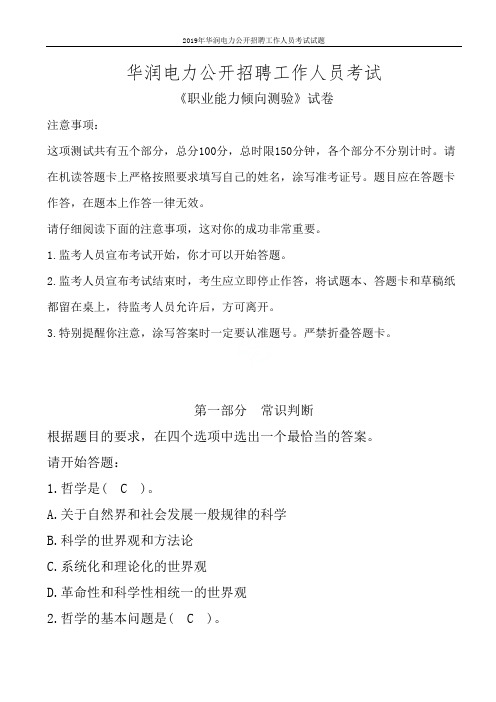 2019年华润电力公开招聘工作人员考试试题