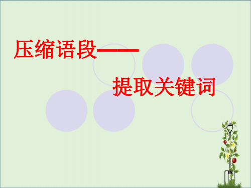 2017届高考之提取关键词资料