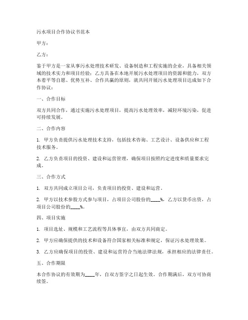 污水项目合作协议书范本