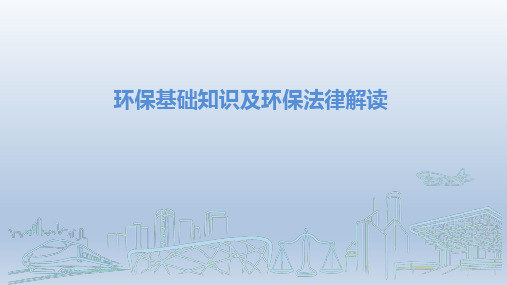 水泥、化工企业法律法规及环保知识解读培训