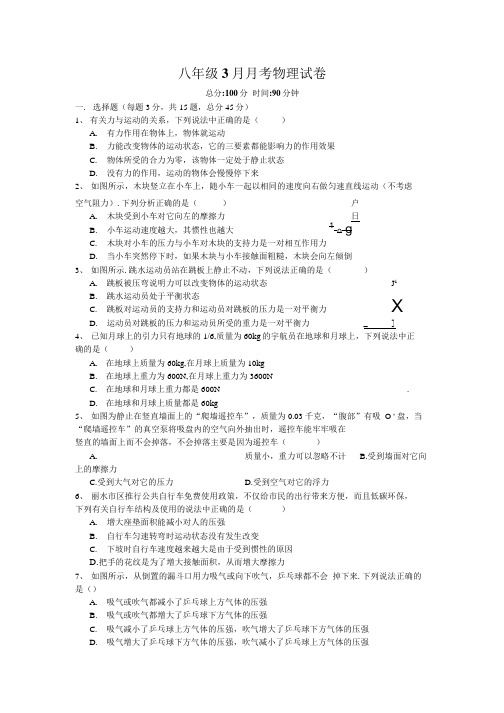 八年级3月物理月考试题.docx