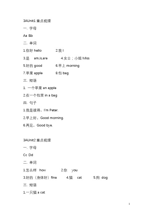 沪教英语3年级上册全书基础知识总结