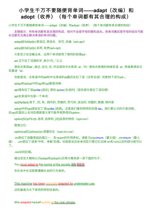 小学生千万不要随便背单词——adapt（改编）和adopt（收养）（每个单词都有其合理的构成）