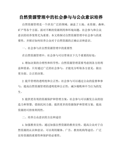 自然资源管理中的社会参与与公众意识培养