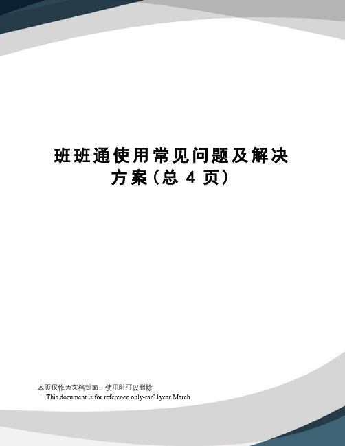 班班通使用常见问题及解决方案