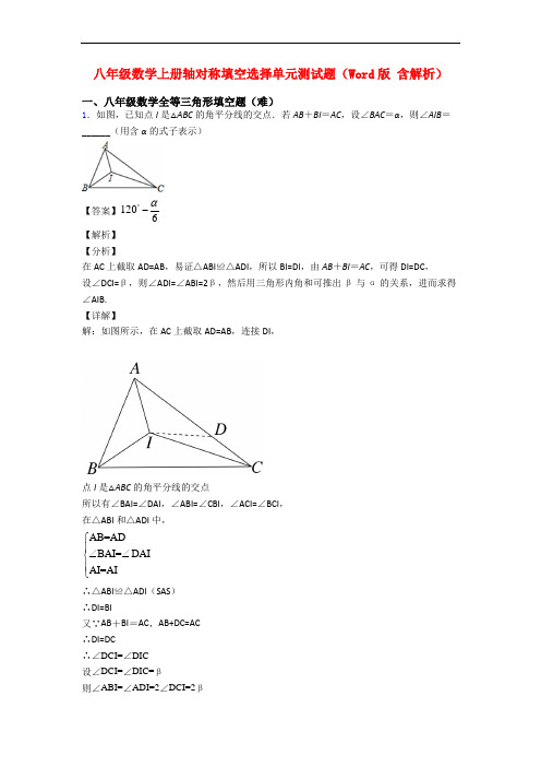 八年级数学上册轴对称填空选择单元测试题(Word版 含解析)