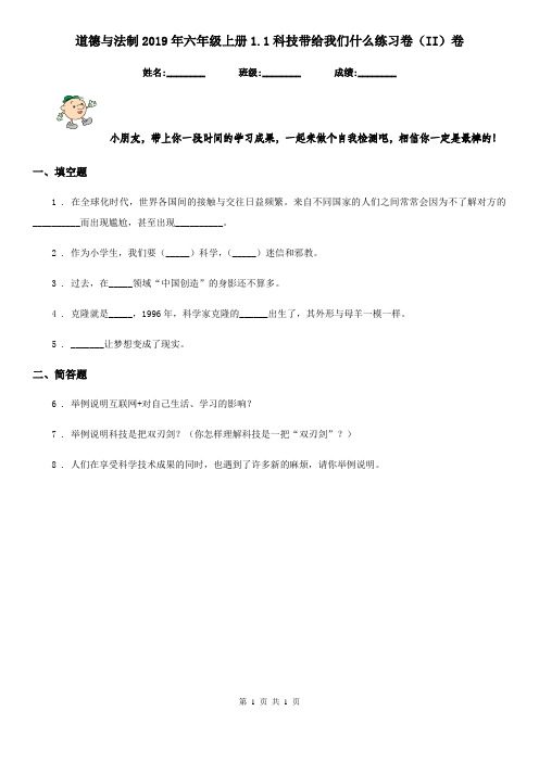 道德与法制2019年六年级上册1.1科技带给我们什么练习卷(II)卷