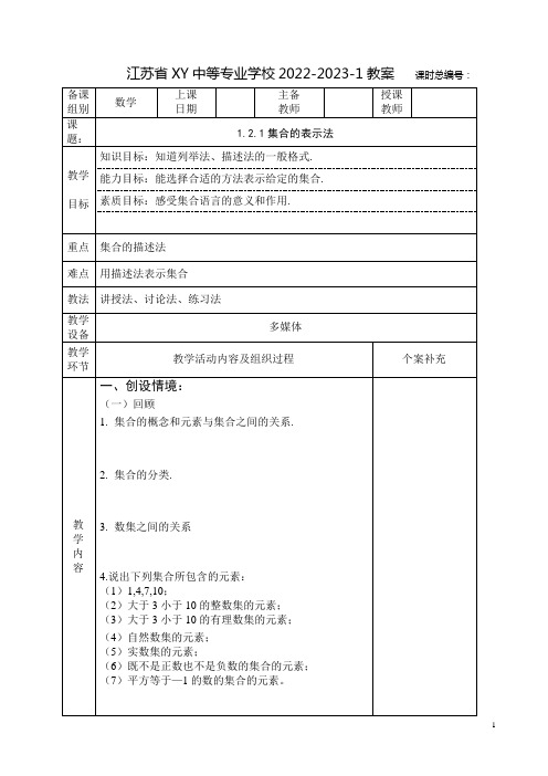 中职数学教案：集合的表示法