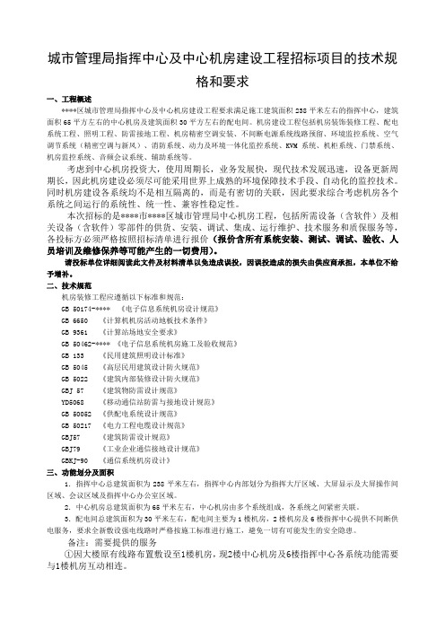 城市管理局指挥中心及中心机房建设工程招标项目的技术