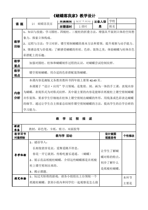 小学美术_《蝴蝶落我家》教学设计学情分析教材分析课后反思