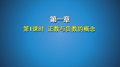 1-1-1正数和负数的概念    22-23学年七年级上学期数学人教版