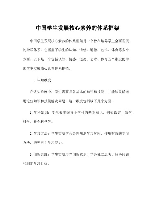 中国学生发展核心素养的体系框架