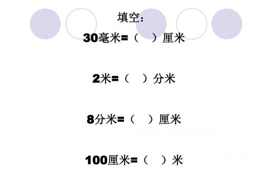 (2019版)二年级数学分米和毫米3