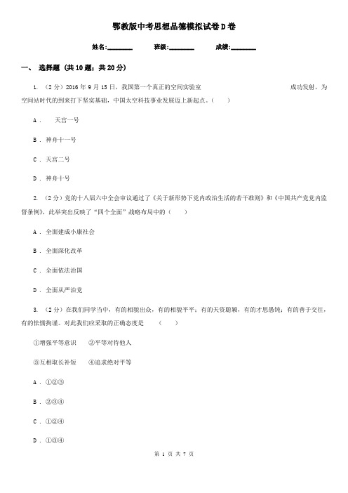 鄂教版中考思想品德模拟试卷 D卷