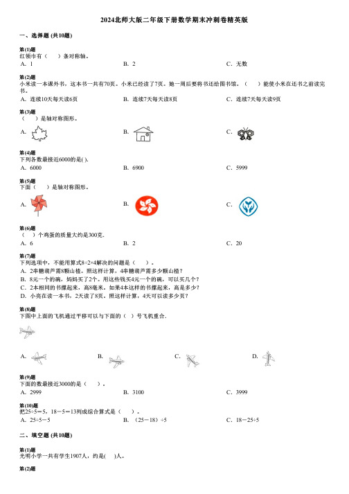 2024北师大版二年级下册数学期末冲刺卷精英版