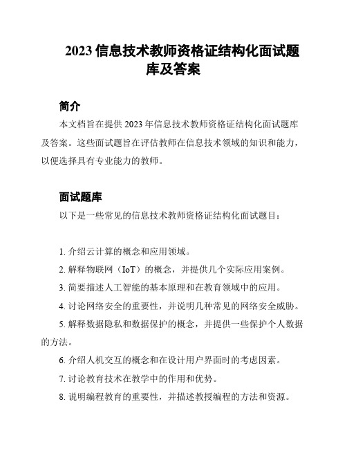 2023信息技术教师资格证结构化面试题库及答案