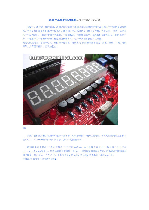 51单片机综合学习系统之数码管使用学习篇