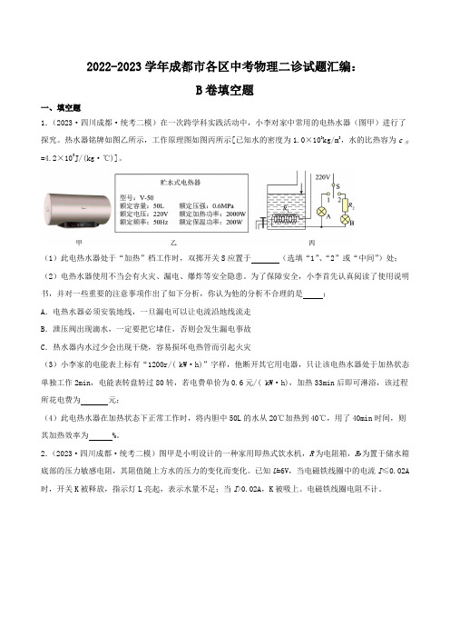 2022-2023学年成都市各区中考物理二诊试题汇编：B卷填空题(原卷)