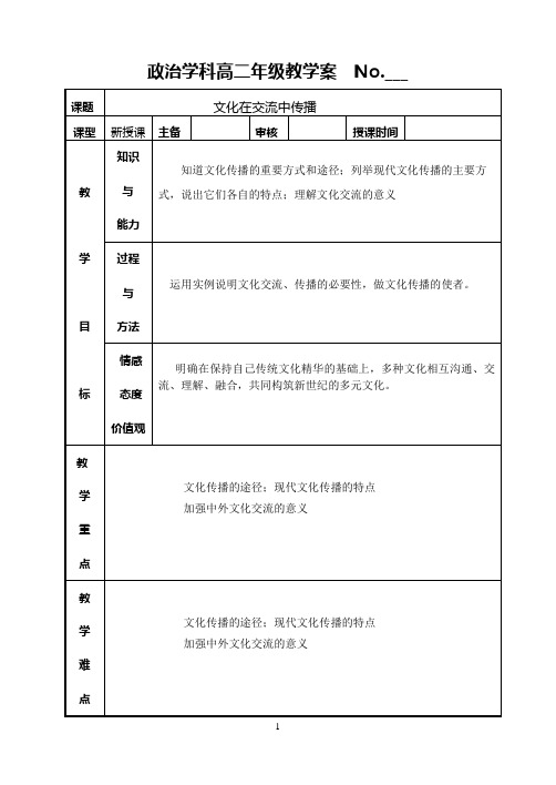 高二政治必修三学案：3.2文化在交流中传播