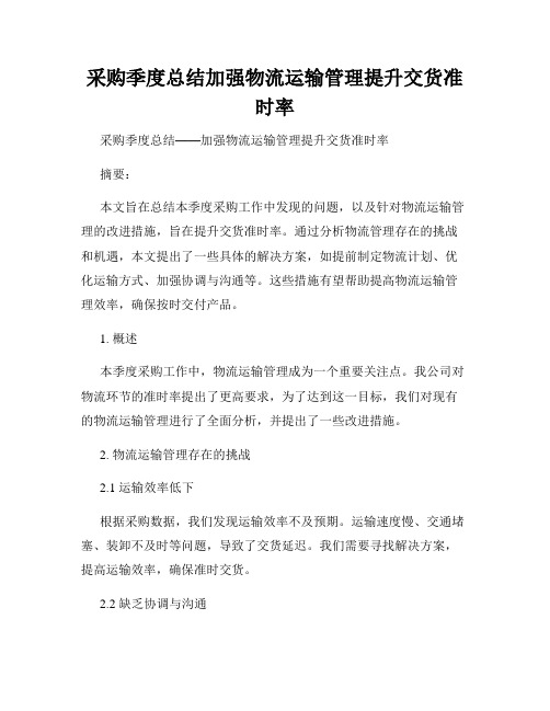 采购季度总结加强物流运输管理提升交货准时率