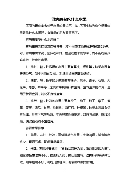 胃病患者吃什么水果