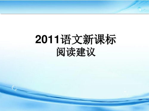 2011语文新课标