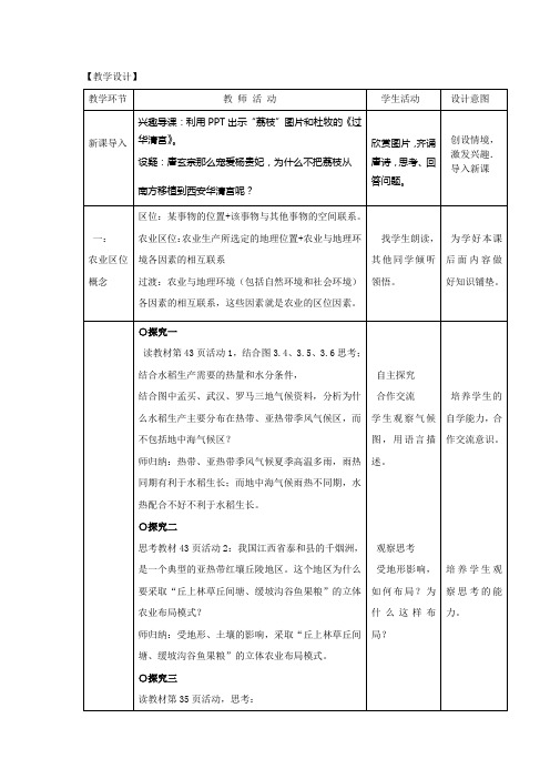 高中地理_农业的区位选择教学设计学情分析教材分析课后反思