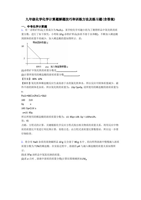 九年级化学化学计算题解题技巧和训练方法及练习题(含答案) (3)