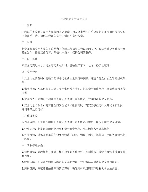 工程部安全方案怎么写